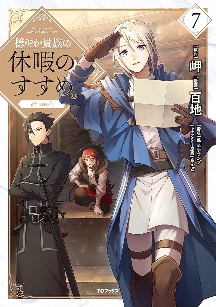 穏やか貴族の休暇のすすめ。コミック全巻 新品 / 穏やか貴族の休暇のすすめ。@COMIC (1-12巻 最新刊) 全巻